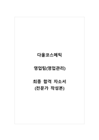 다올코스메틱_영업팀(영업관리)_최종 합격 자소서_자기소개서_전문가 작성본-1