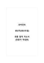 모비언트_생산직(생산조립)_최종 합격 자소서_자기소개서_전문가 작성본 (2)-1