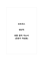 모트라스_생산직_최종 합격 자소서_자기소개서_전문가 작성본-1