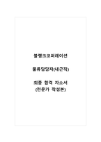 블랭크코퍼레이션_물류담당자(내근직)_최종 합격 자소서_자기소개서_전문가 작성본-1