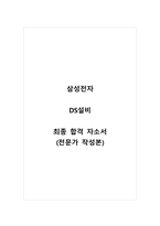 삼성전자_DS설비_최종 합격 자소서_자기소개서_전문가 작성본-1