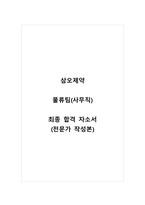 삼오제약_물류팀(사무직)_최종 합격 자소서_자기소개서_전문가 작성본-1