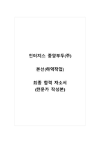 인터지스 중앙부두(주)_본선(하역작업)_최종 합격 자소서_자기소개서_전문가 작성본-1