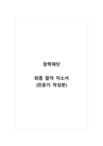장학재단_최종 합격 자소서_자기소개서_전문가 작성본-1