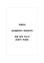 쿠팡CFS_상온물류센터_현장관리사_최종 합격 자소서_자기소개서_전문가 작성본-1