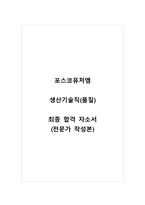 포스코퓨처엠_생산기술직(품질)_최종 합격 자소서_자기소개서_전문가 작성본-1