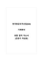 한국항공우주산업(KAI)_기체해석_최종 합격 자소서_자기소개서_전문가 작성본-1