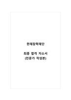 한재장학재단_최종 합격 자소서_자기소개서_전문가 작성본-1