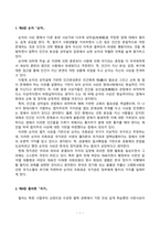 동서양고전의이해_교재 동서양 고전의 이해를 중심으로 다음의 내용을 서술하시오 1) 가장 감명 깊게 읽은 동양의 고전(1~7장) 한 편을 선정하여 장과 지은이 및 고전의 제목을 밝히고, 자신이 이 고전을 감명 깊게 읽은 이유와 감상을 서술하시오 2) 가장 감명 깊게 읽은 서양의 고전(8~15장) 한 편을 선정 (3)-2