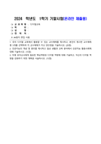 디지털교육_1 유아 디지털 교육에서 활용할 수 있는 교수매체를 제시하고, 본인이 제시한 교수매체 중 3개를 선택하여 각 교수매체가 지닌 장단점을 기술하시오 2 인공지능의 개념 및 원리를 제시하고, 일상생활과 교육분야에서 인공지능 활용사례에 대해 기술하시오 3 미래 유아교사에게 필요한 핵심역량과 디지털 역량에 대해 기술하고 (2)-1