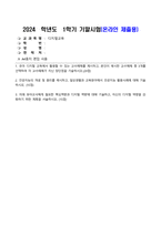 디지털교육_1 유아 디지털 교육에서 활용할 수 있는 교수매체를 제시하고, 본인이 제시한 교수매체 중 3개를 선택하여 각 교수매체가 지닌 장단점을 기술하시오 2 인공지능의 개념 및 원리를 제시하고, 일상생활과 교육분야에서 인공지능 활용사례에 대해 기술하시오 3 미래 유아교사에게 필요한 핵심역량과 디지털 역량에 대해 기술하고 (4)-1