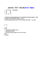 농축산환경학_1 자연생태계와 농업생태계(관행농업생태계, 유기농업생태계)의 차이에 대하여 설명하시오 2 축산악취의 일반적 특성에 대하여 설명하시오 3 바이오매스(biomass)를 이용한 바이오 에너지 생산 방법에 대하여 설명하시오 (1)-1