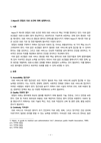 보건행정_1 Myers의 양질의 의료 요건에 대해 설명하시오 2 우리나라 의료시스템을 위에서 기술한 양질의 의료 요건에 비추어 평가해 보고 우리 의료시스템에서 개선되어야 할 점에 대해 논하시오-2