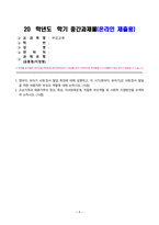 부모교육_1 영아기, 유아기 사회정서 발달 특징에 대해 설명하고, 각 시기(영아기, 유아기)의 사회·정서 발달을 위한 바람직한 부모의 역할에 대해 논하시오 2 조손가족과 재혼가족의 정의, 특성, 자녀양육문제, 적절한 부모역할 및 사회적 지원방안을 모색하여 논하시오 (2)-1