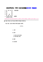 사회문제론_다음의 추천도서 중 하나를 선택하여 독후감을 작성하시오 조문영(2022), 빈곤 과정 빈곤의 배치와 취약한 삶들의 인류학, 글항아리 (3)-1