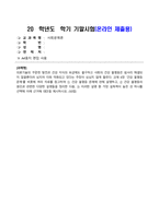 사회문제론_의료기술의 꾸준한 발전과 건강 지식의 보급에도 불구하고 사회의 건강 불평등은 쉽사리 해결되지 않을뿐더러 심지어 더욱 악화되고 있다는 주장이 심심치 않게 들린다 교재 6장 건강 불평등 문제를 비롯해 여러 자료를 참고하여 건강 불평등 문제에 관해 설명하고, 건강 불평등의 원인과 관련한 다양한 설명들을 정리한 다음 (13)-1