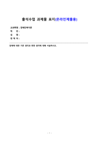 장애인복지론_장애에 대한 기존 생각과 변한 생각에 대해 서술하시오-1