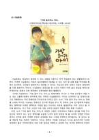 아동문학_1 아동문학에 대해 정의하고, 아동문학의 교육적 의의를 모두 설명하시오 2 사실동화와 환상동화 장르에 해당하는 그림책을 각 1권씩 선정하고, 작품에 대한 소개와 유형 및 특징을 설명하시오 이후 두 가지 그림책을 비교하여 분석하시오 3 그림책 읽어주기의 교육적 의의와 지침을 제시하고, 만 3세 유아에게 적합한 그림책 (4)-5