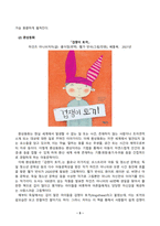 아동문학_1 아동문학에 대해 정의하고, 아동문학의 교육적 의의를 모두 설명하시오 2 사실동화와 환상동화 장르에 해당하는 그림책을 각 1권씩 선정하고, 작품에 대한 소개와 유형 및 특징을 설명하시오 이후 두 가지 그림책을 비교하여 분석하시오 3 그림책 읽어주기의 교육적 의의와 지침을 제시하고, 만 3세 유아에게 적합한 그림책 (4)-6