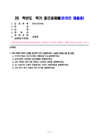 한국사의이해_구석기시대와 신석기시대의 생활상을 비교 설명해주세요 삼국사회의 신분제와 농민생활을 설명해주세요 신라 하대의 정치 사회 변동과 사상계의 변화를 설명해주세요 10~12세기의 다원적 국제질서와 고려의 외왕내제를 설명해주세요 고려 후기 역사 서술과 역사 인식을 설명해주세요 (5)-1