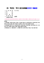 푸드마케팅_1 농축산물을 가공하여 편의성, 저장성, 기능성을 향상시킨 신선편이농산물, 신선편의식품, 장기보존식품, 건강기능식품에 대해 구체적으로 설명하고 각각의 차이를 설명하시오 2 농축산물을 원료로 하는 신선편이농산물, 신선편의식품, 장기보존식품, 건강기능식품 각각 1가지씩 총 4가지 식품을 선정하여 아래의 내용을 설명하시오 (1)-1