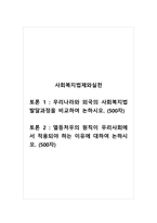 사회복지법제와실천 토론_우리나라와 외국의 사회복지법 발달과정을 비교하여 논하시오 열등처우의 원칙이 우리사회에서 적용되야 하는 이유에 대하여 논하시오-1
