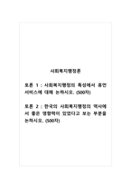 사회복지행정론 토론_사회복지행정의 특성에서 휴먼서비스에 대해 논하시오 국의 사회복지행정의 역사에서 좋은 영향력이 있었다고 보는 부분을 논하시오-1