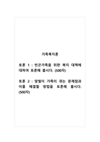 가족복지론 토론_빈곤가족을 위한 복지 대책에 대하여 토론해 봅시다 맞벌이 가족이 겪는 문제점과 이를 해결할 방법을 토론해 봅시다-1