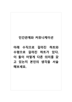 인간관계와커뮤니케이션_아래 수직으로 갈라진 하트와 수평으로 갈라진 하트가 있다 이 둘이 어떻게 다른 의미를 갖고 있는지 본인의 생각을 서술해보세요-1