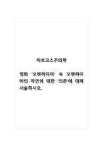 마르크스주의학_영화 오펜하이머 속 오펜하이머의 자연에 대한 의존에 대해 서술하시오-1