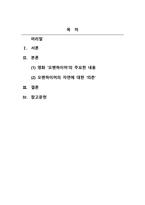 마르크스주의학_영화 오펜하이머 속 오펜하이머의 자연에 대한 의존에 대해 서술하시오-2