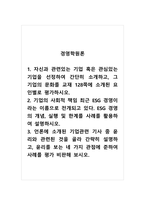 경영학원론_1 자신과 관련있는 기업 혹은 관심있는 기업을 선정하여 간단히 소개하고, 그 기업의 문화를 교재 128쪽에 소개된 요인별로 평가하시오 2 기업의 사회적 책임 최근 ESG 경영이라는 이름으로 전개되고 있다 ESG 경영의 개념, 실행 및 한계를 사례를 활용하여 설명하시오 3 언론에 소개된 기업관련 기사 중 윤리-1