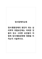 정서장애아교육_정서행동장애의 원인이 되는 심리학적 위험요인에는 어떠한 것들이 있고 그러한 요인들이 어떻게 정서행동장애에 영향을 미치는지 서술하시오-1