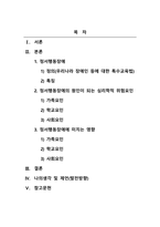 정서장애아교육_정서행동장애의 원인이 되는 심리학적 위험요인에는 어떠한 것들이 있고 그러한 요인들이 어떻게 정서행동장애에 영향을 미치는지 서술하시오-2