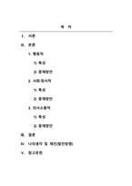 지적장애아교육_지적장애에 해당되는 유아를 대상으로 1 행동적 2 사회정서적 3 의사소통적 특성을 조사하고 1 행동적 2 사회정서적 3 의사소통적특성에 대한 중재방안에 대해 연구하여 제출하시오-2