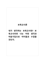 보육교사론_내가 생각하는 보육교사란 보육교사라면 나는 어떤 생각과 마음가짐으로 아이들과 수업할 것인가-1
