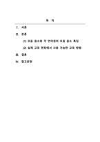 외국어로서의한국어발음교육론_영어권 중국어권 일본어권 학습자가 함께 있는 초급의 한국어 교실 상황을 가정하여 단모음 음소의 교육 방안에 대해 다음의 내용을 반드시 포함하여 기술하시오 1) 각 언어권별 모음 음소의 특징 2) 충분한 예시-2