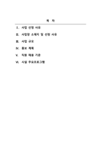 창업과사회복지시설_아래의 사항을 포함하여 본인이 운영하고 싶은 노인복지시설 사업계획서를 작성해보세요 1 사업 선정 사유 2 사업장 소재지 및 선정 사유 3 사업 규모 4 홍보 계획 5 직원 채용 기준-2