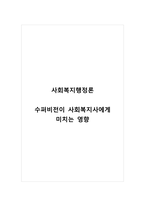 사회복지행정론_수퍼비전이 사회복지사에게 미치는 영향-1