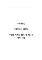 가족과건강_가족구성의 다양성_다양한 가족의 형태 중 하나에 대해 작성-1