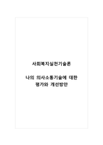 사회복지실천기술론_나의 의사소통기술에 대한 평가와 개선방안-1