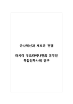 군사혁신과 새로운 전쟁_러시아 우크라이나전의 유무인 복합전투사례 연구-1