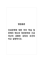 형법총론_인과관계에 대한 여러 학설 및 판례의 태도와 정당방위와 긴급피난의 공통된 상당성 요건의 비교 설명하시오-1