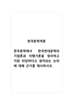 한국문학개론_한국문학에서 한국현대문학의 기점론과 이행기론을 정리하고 가장 타당하다고 생각되는 논의에 대해 근거를 제시하시오-1