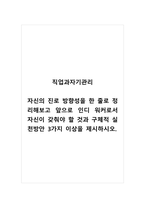 직업과자기관리_자신의 진로 방향성을 한 줄로 정리해보고 앞으로 인디 워커로서 자신이 갖춰야 할 것과 구체적 실천방안 3가지 이상을 제시하시오-1