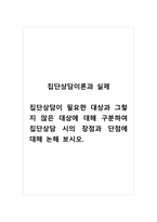 집단상담이론과실제_집단상담이 필요한 대상과 그렇지 않은 대상에 대해 구분하여 집단상담 시의 장점과 단점에 대해 논해 보시오-1