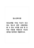 청소년복지론_최근(6개월 이내) 이슈가 되고 있는 청소년 관련 사회문제로 볼 수 있는 사건을 신문 및 인터넷 자료를 바탕으로 자신의 생각을 정리해서 제출하시오-1
