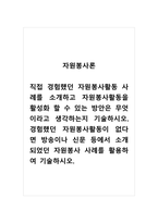 자원봉사론_직접 경험했던 자원봉사활동 사례를 소개하고 자원봉사활동을 활성화 할 수 있는 방안은 무엇이라고 생각하는지 기술하시오 경험했던 자원봉사활동이 없다면 방송이나 신문 등에서 소개되었던 자원봉사 사례를 활용하여 기술하시오-1