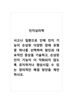 인지심리학_사고나 질환으로 인해 인지 기능이 손상된 다양한 장애 유형 중 하나를 선택하여 원인과 대표적인 증상을 기술하고, 손상된 인지 기능이 더 악화되지 않도록 유지하거나 향상시킬 수 있는 창의적인 해결 방안을 제안하시오 (1)-1
