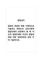 발달심리_발달의 개념에 대해 구체적으로 기술하고 에릭슨의 심리사회적 발달단계의 관점에서 볼 때 자신의 발달단계와 자신의 발달과제에 대한 성취여부와 관련 지어 기술하시오 (2)-1